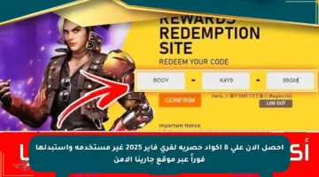احصل الآن على 8 أكواد حصرية لفري فاير 2025 غير مستخدمة واستبدلها فوراً عبر موقع جارينا الآمن